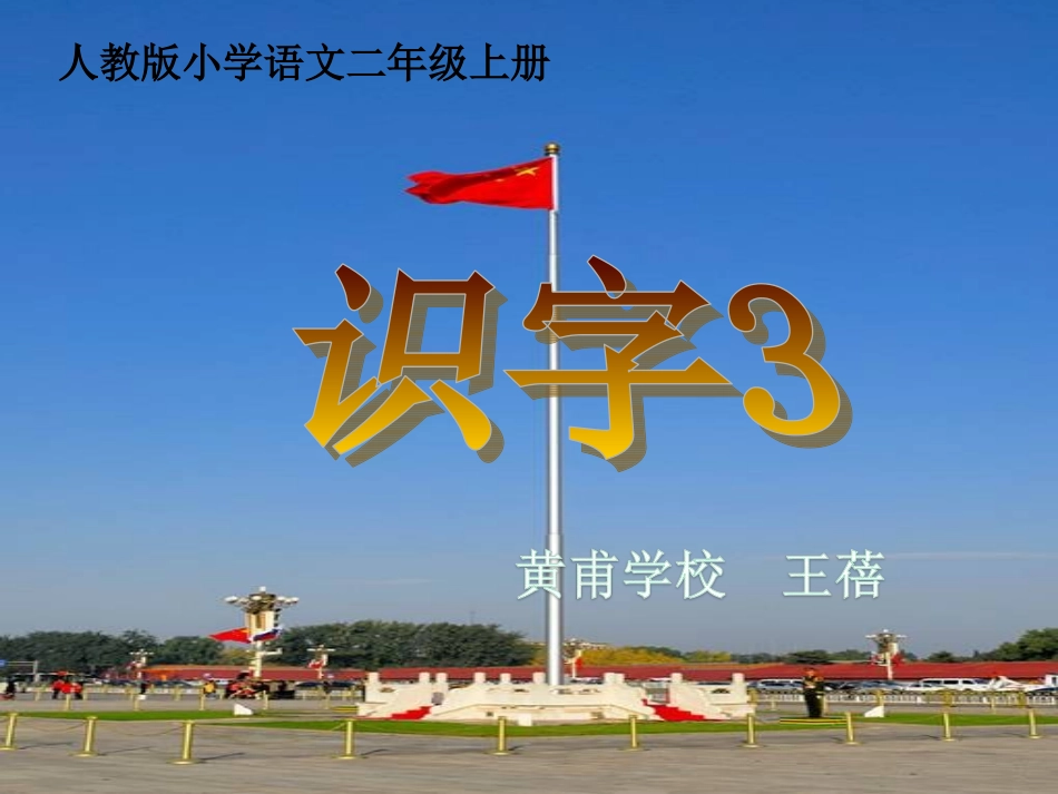 《识字3》第一课时课件PPT_第3页