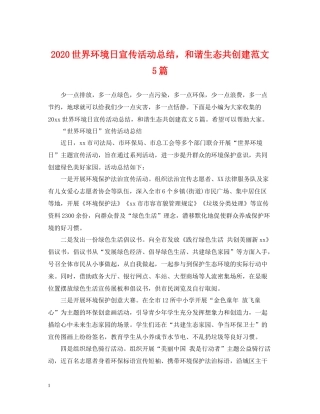 世界环境日宣传活动总结，和谐生态共创建范文5篇