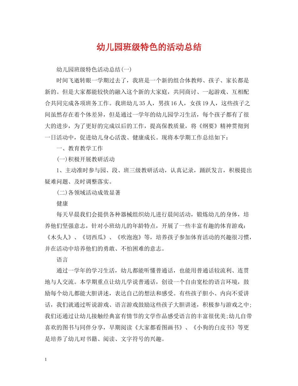 幼儿园班级特色的活动总结_第1页