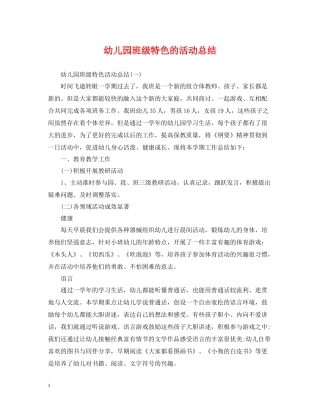 幼儿园班级特色的活动总结