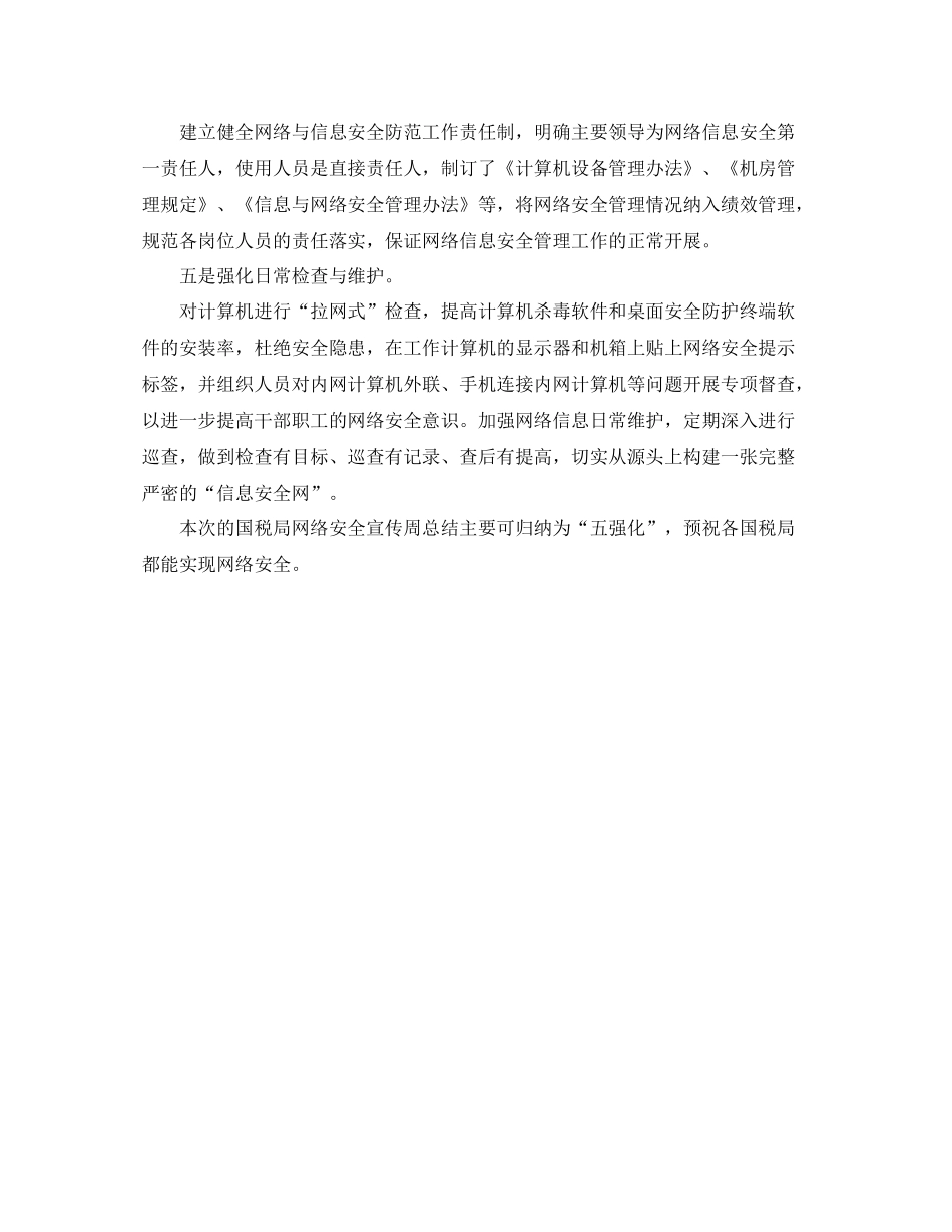 市国税局网络安全宣传周总结五强化_第2页