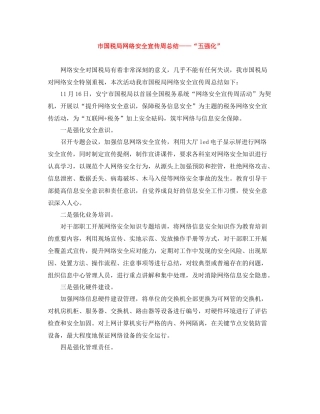 市国税局网络安全宣传周总结五强化