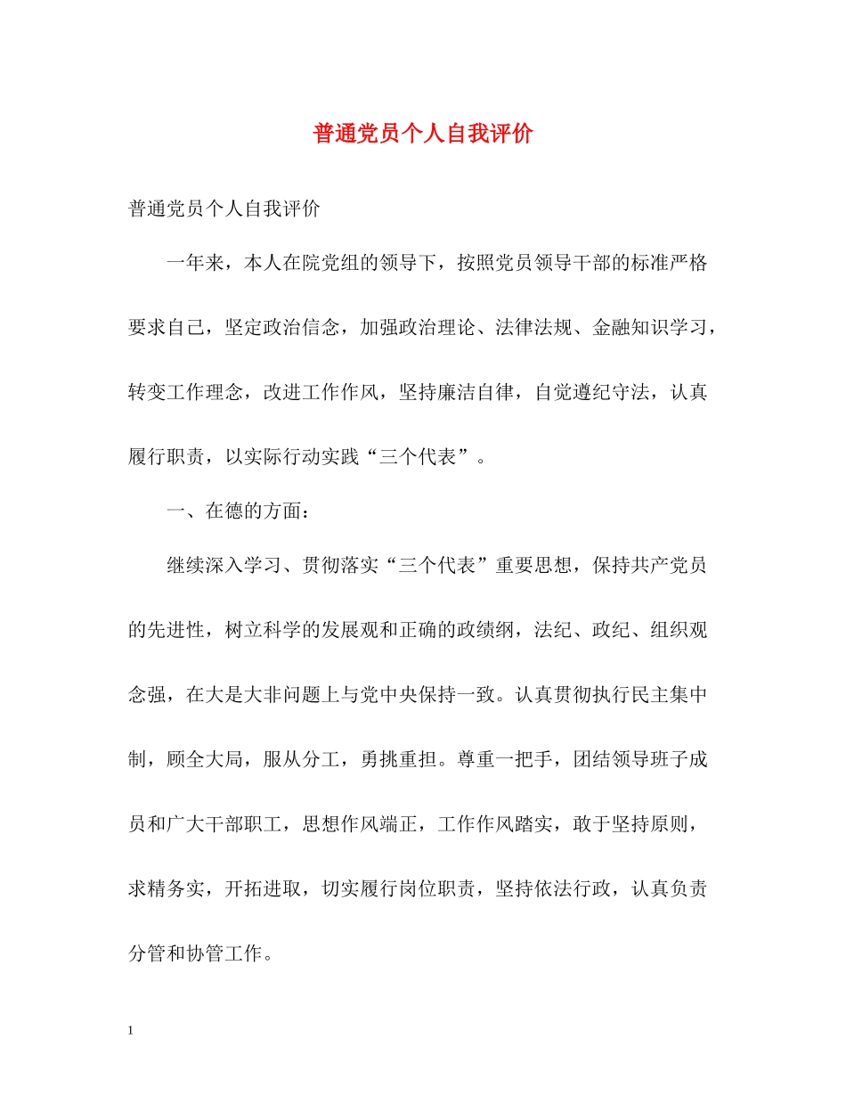 普通党员个人自我评价_第1页