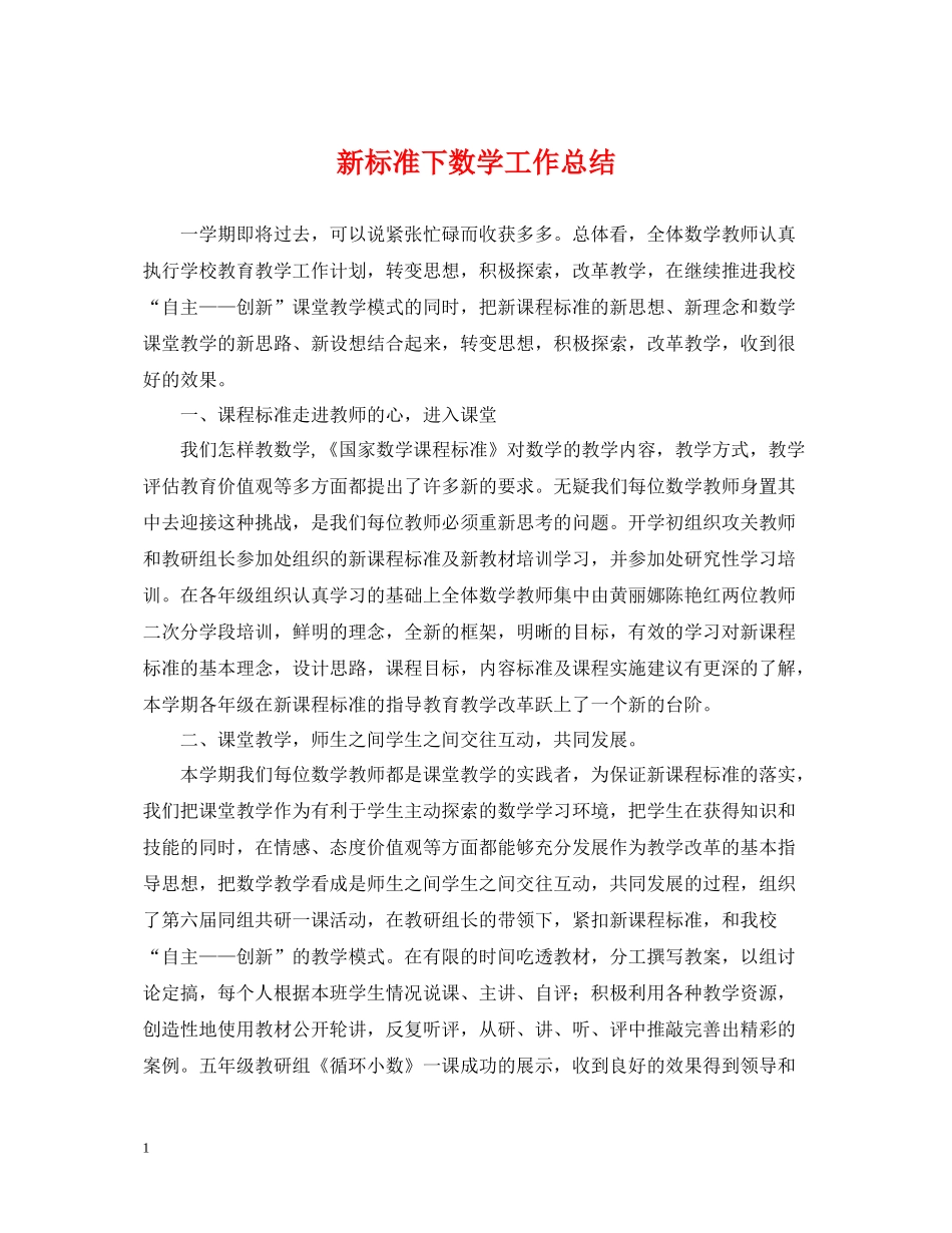 新标准下数学工作总结_第1页