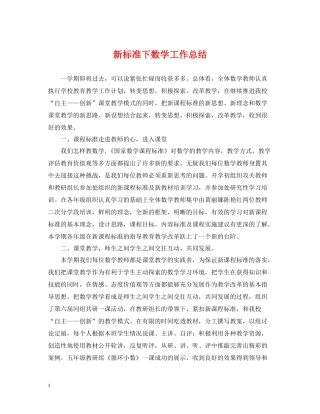 新标准下数学工作总结