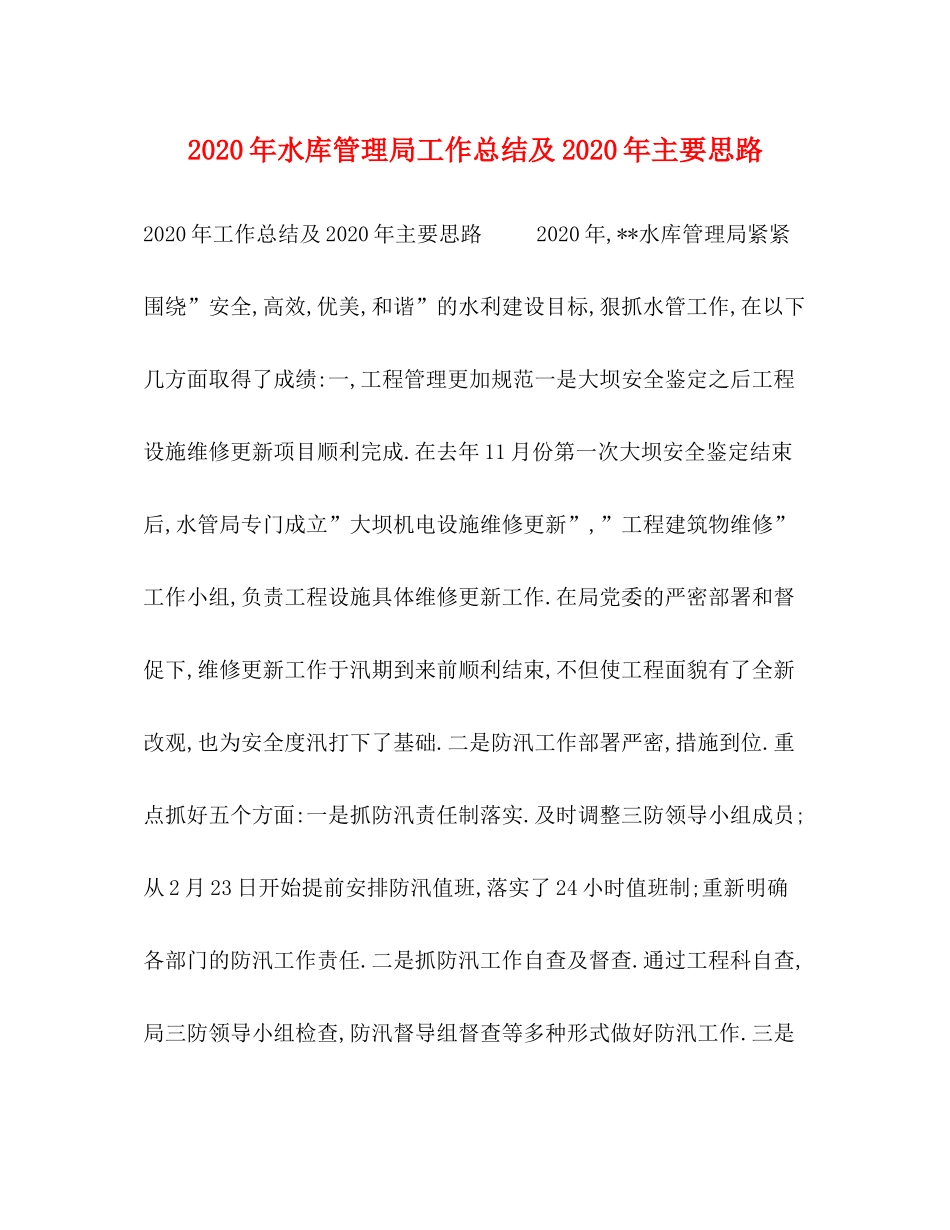 2020年水库管理局工作总结及年主要思路_第1页