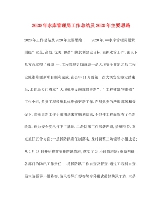 2020年水库管理局工作总结及年主要思路