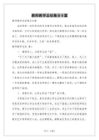 教师教学参考总结集合8篇