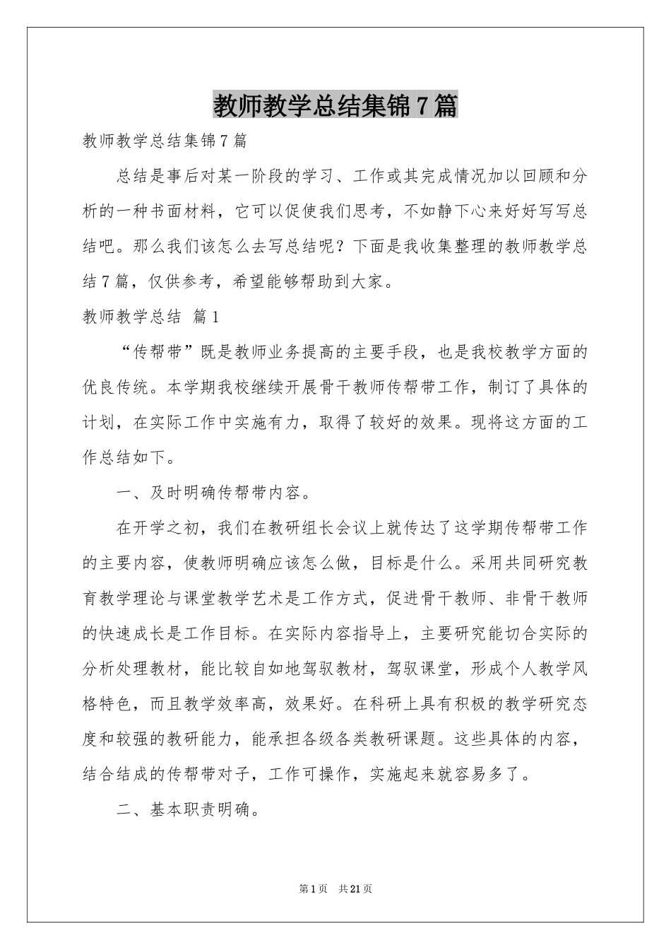 教师教学参考总结集锦7篇_第1页