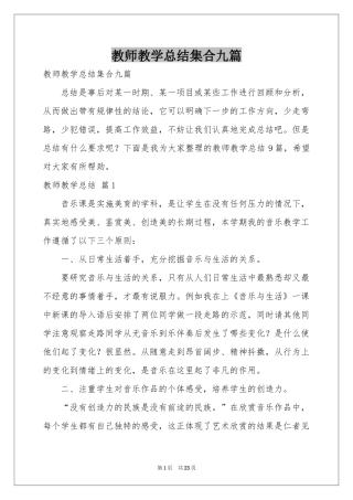 教师教学参考总结集合九篇