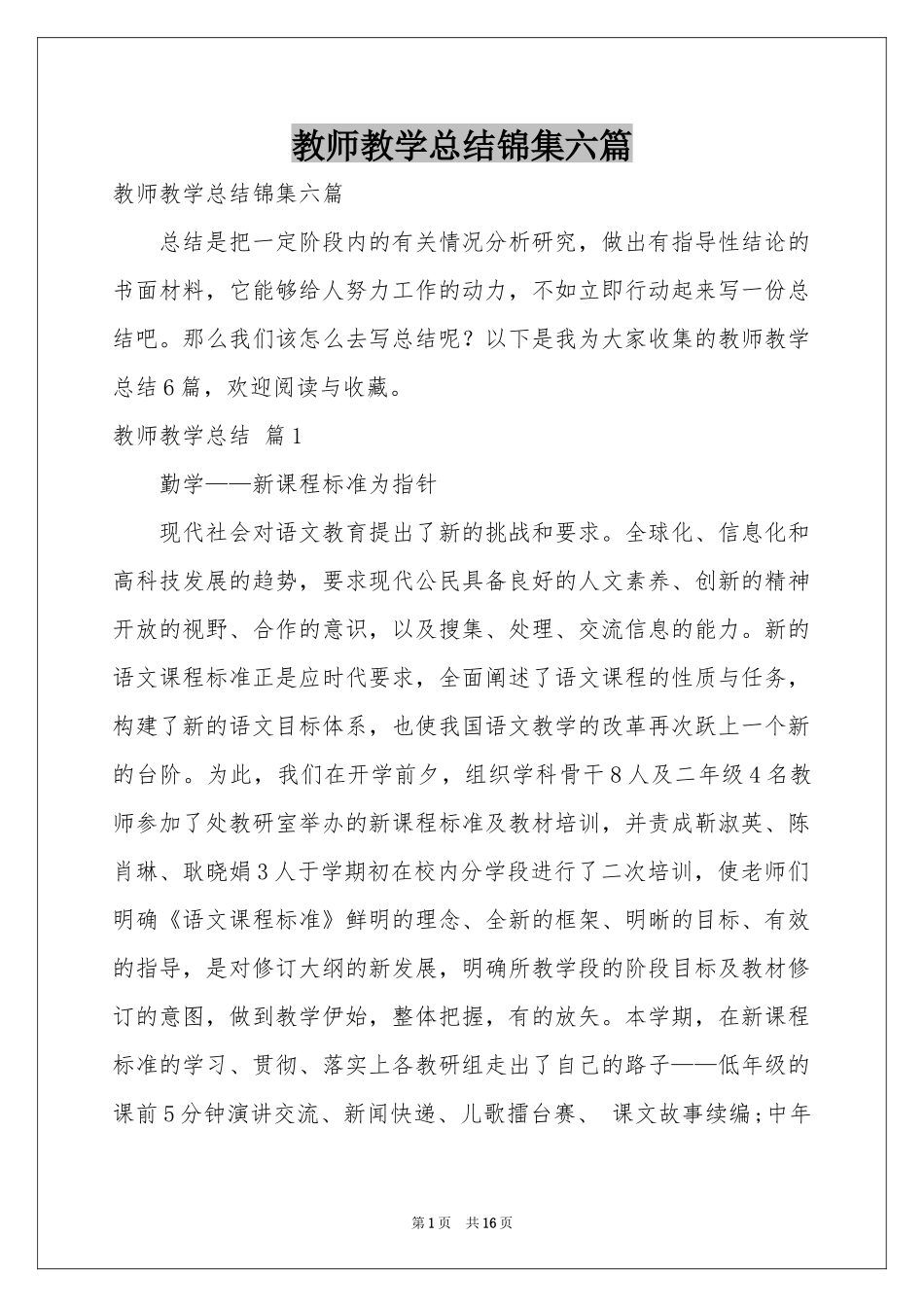 教师教学参考总结锦集六篇_第1页