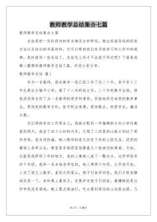 教师教学参考总结集合七篇