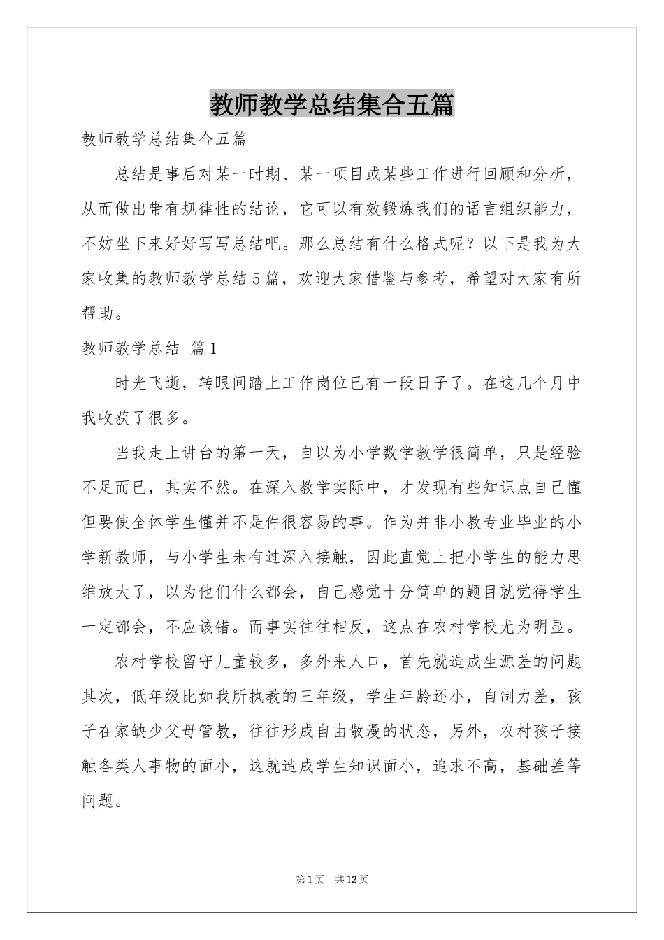 教师教学参考总结集合五篇_第1页