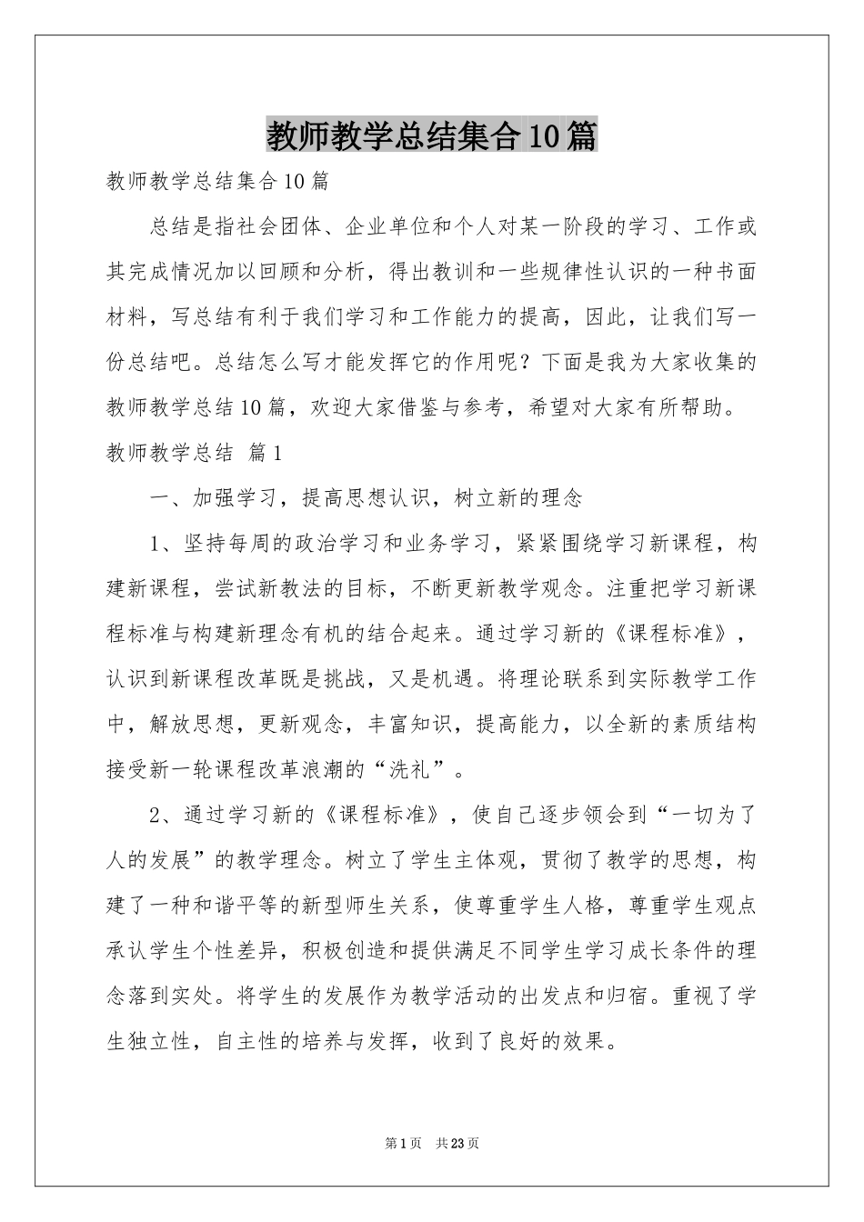 教师教学参考总结集合10篇_第1页