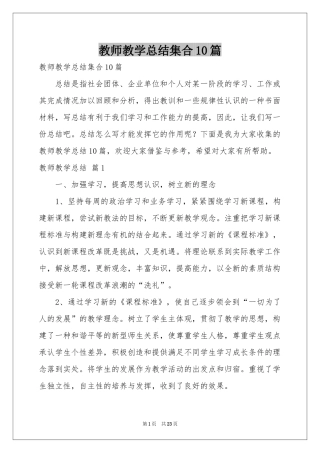 教师教学参考总结集合10篇