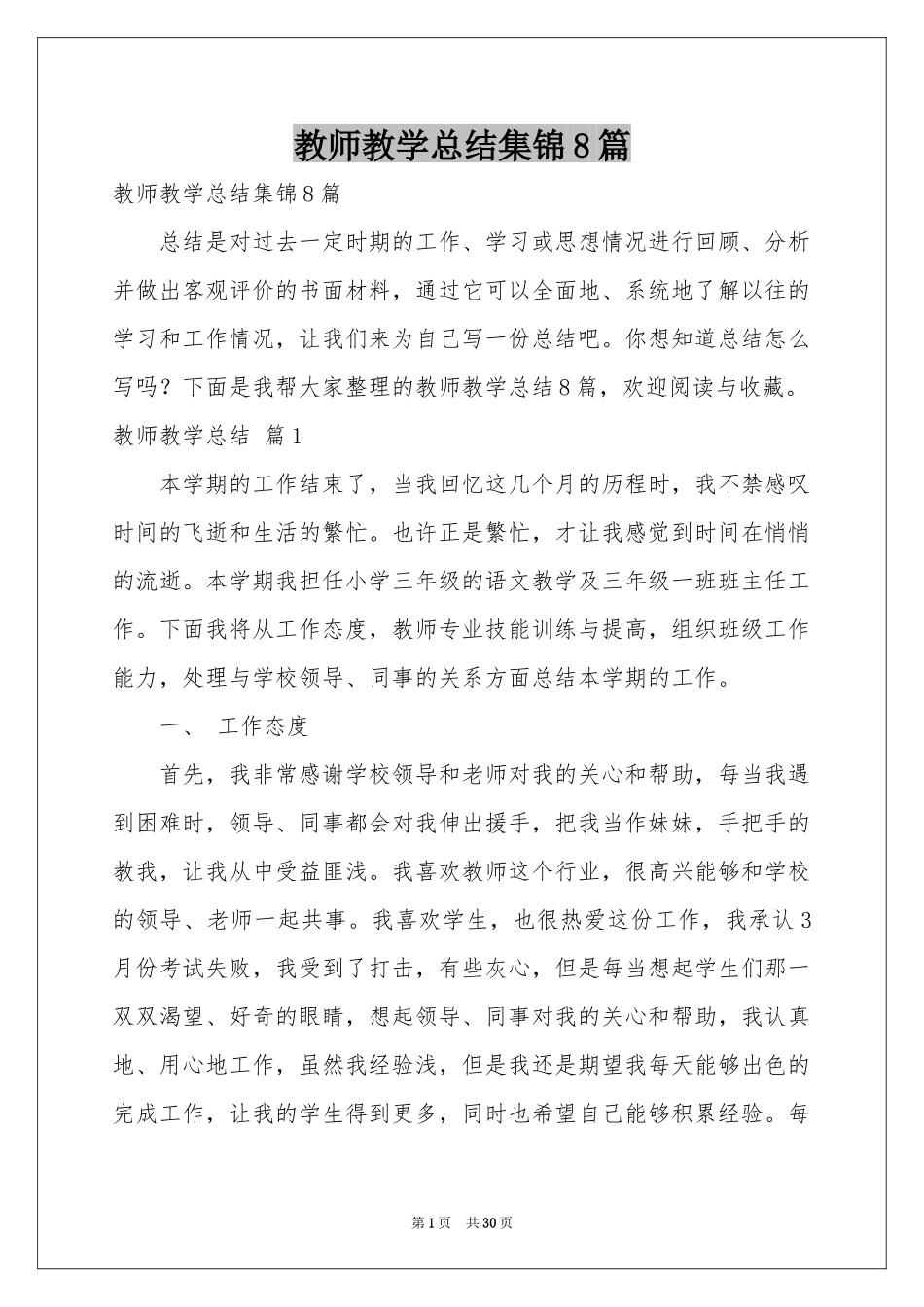 教师教学参考总结集锦8篇_第1页