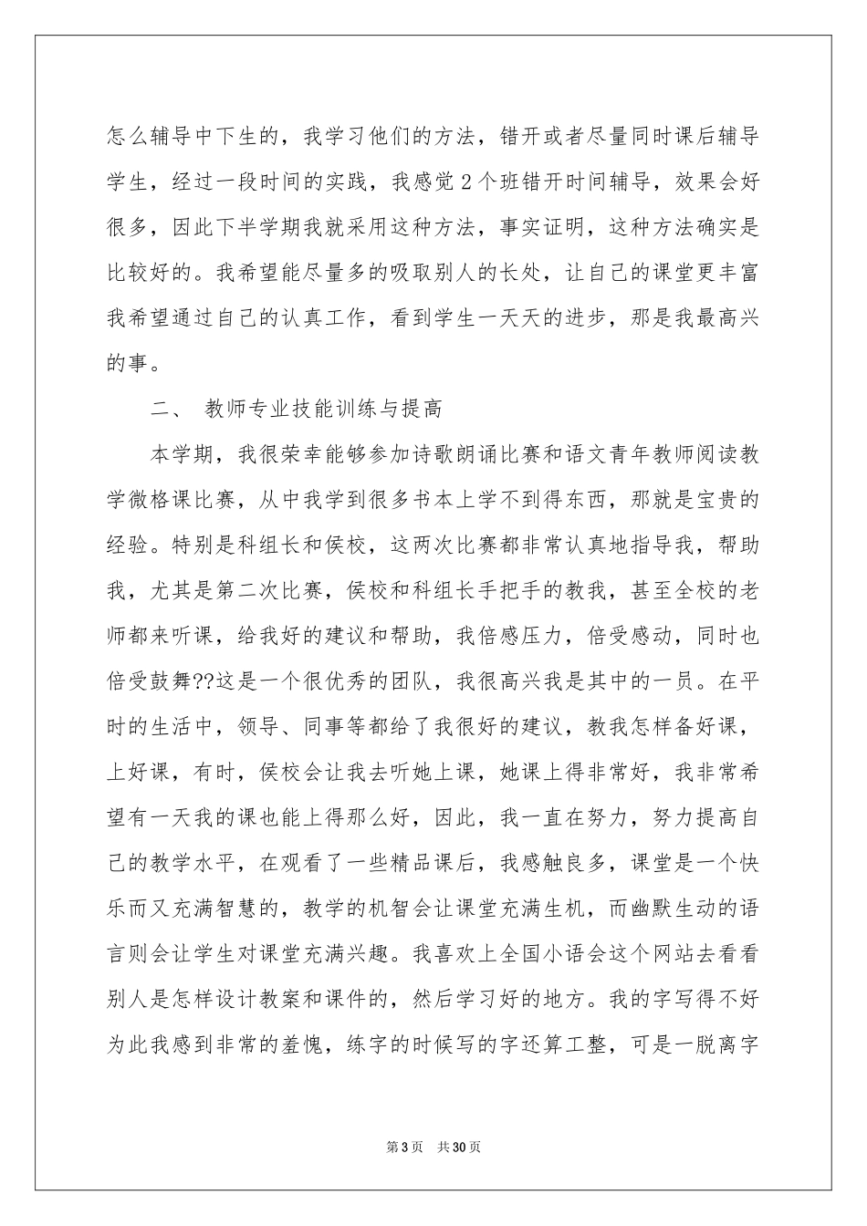 教师教学参考总结集锦8篇_第3页