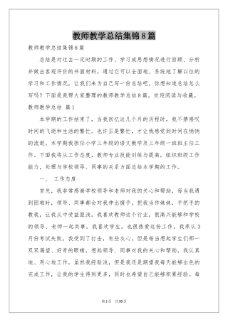 教师教学参考总结集锦8篇