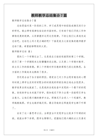 教师教学参考总结集合7篇