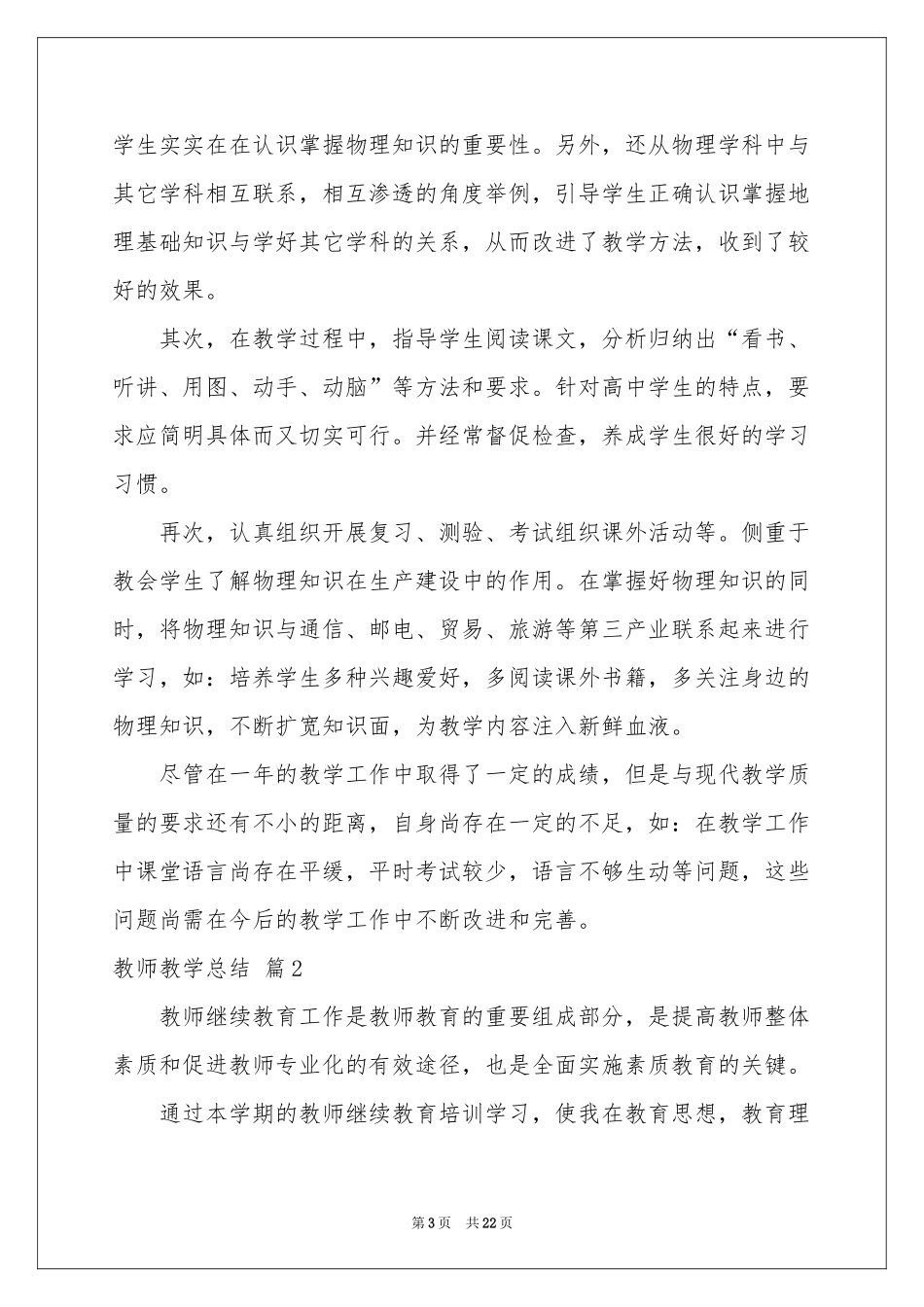教师教学参考总结集锦9篇_第3页