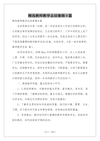 教师教学参考总结集锦9篇