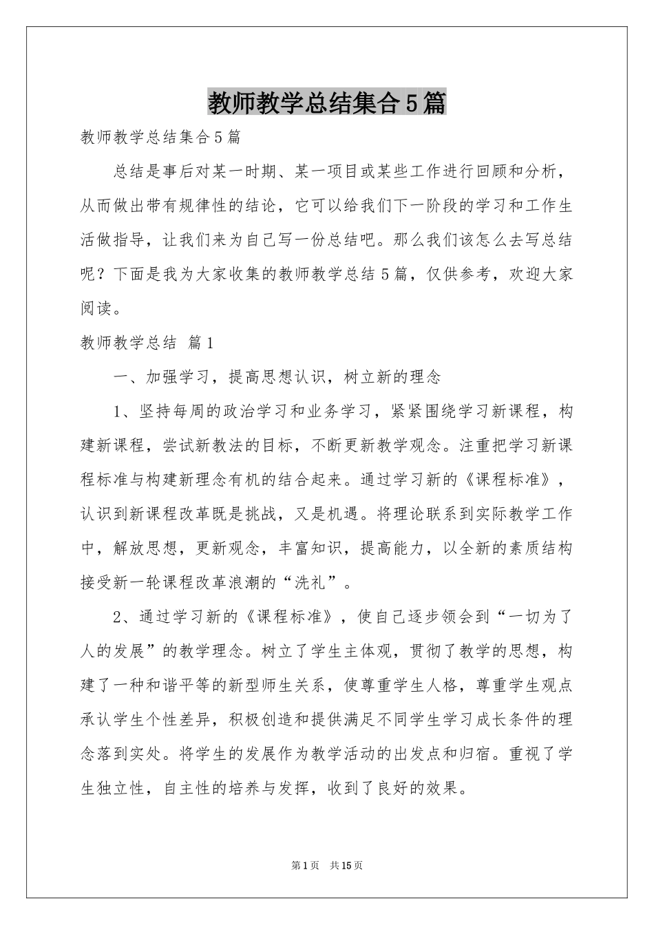 教师教学参考总结集合5篇_第1页