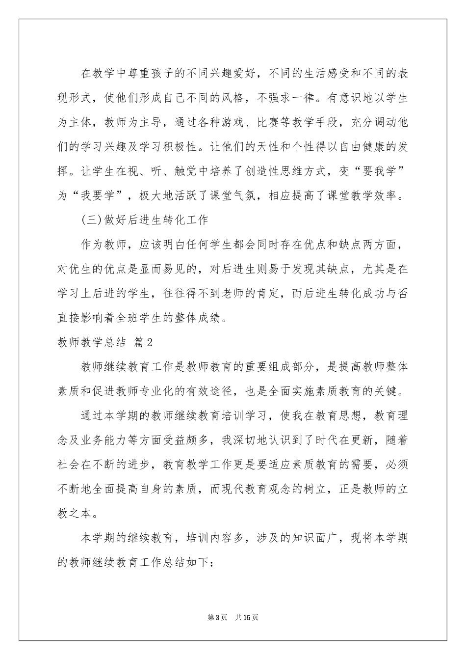 教师教学参考总结集合5篇_第3页