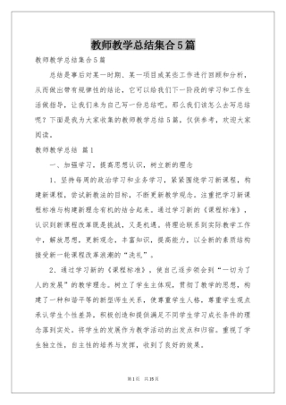 教师教学参考总结集合5篇