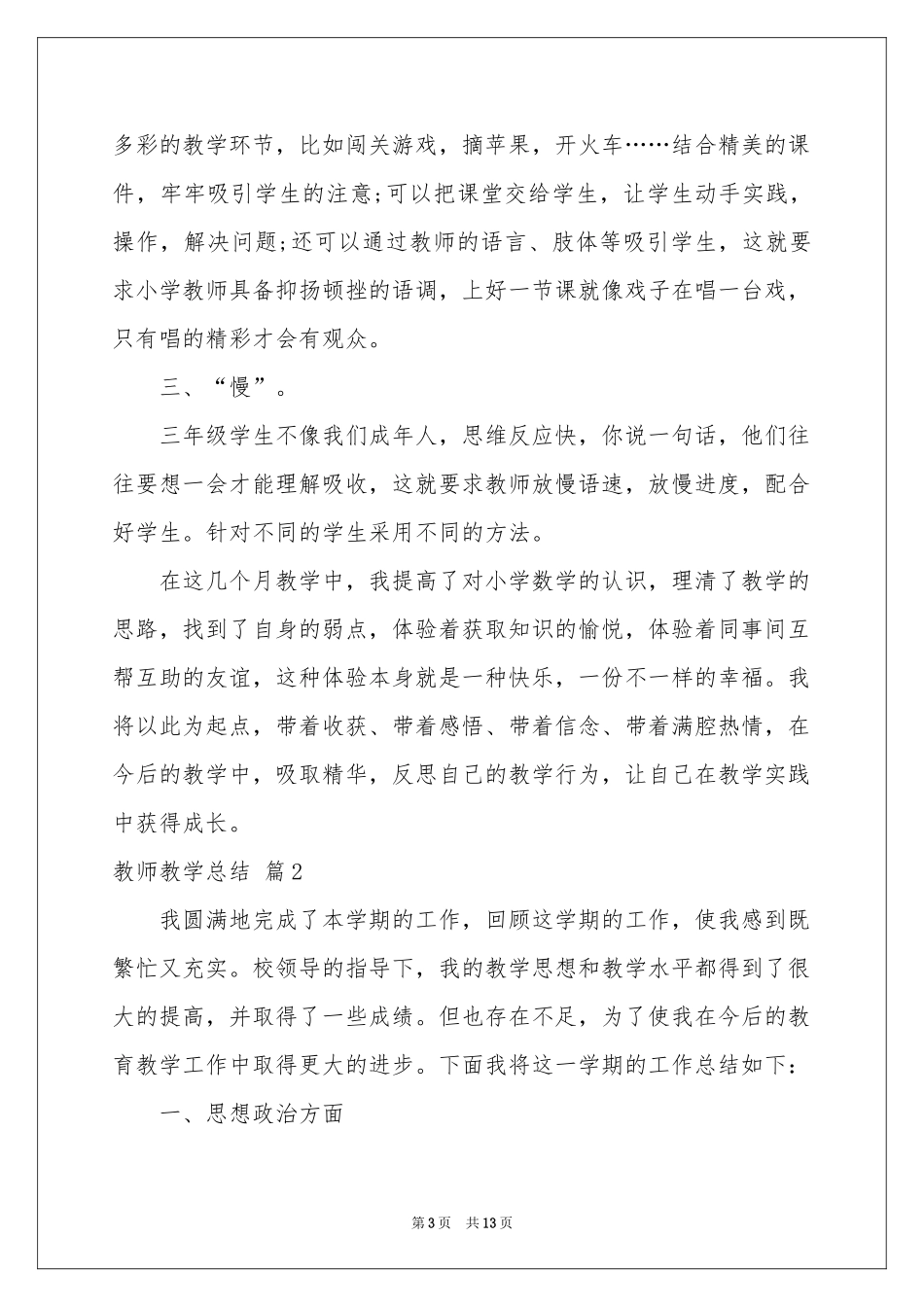 教师教学参考总结集锦5篇_第3页