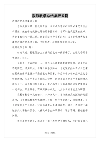 教师教学参考总结集锦5篇