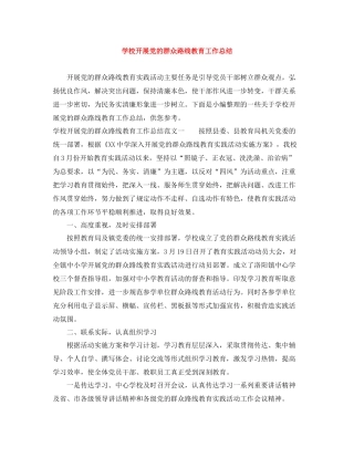 学校开展党的群众路线教育工作总结