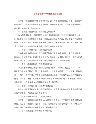 小学学年第一学期教科室工作总结