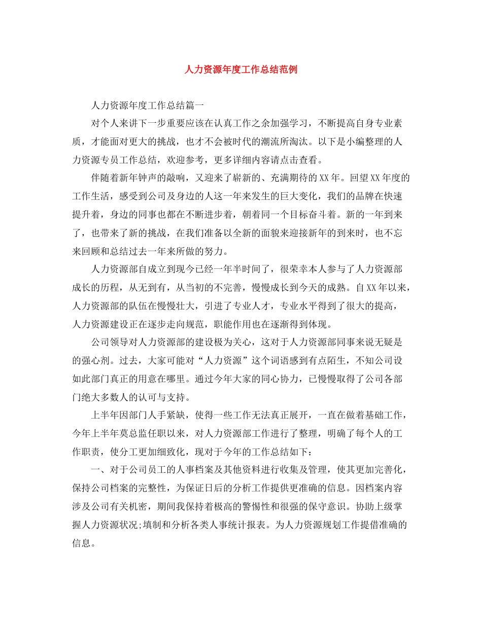 人力资源年度工作总结范例_第1页