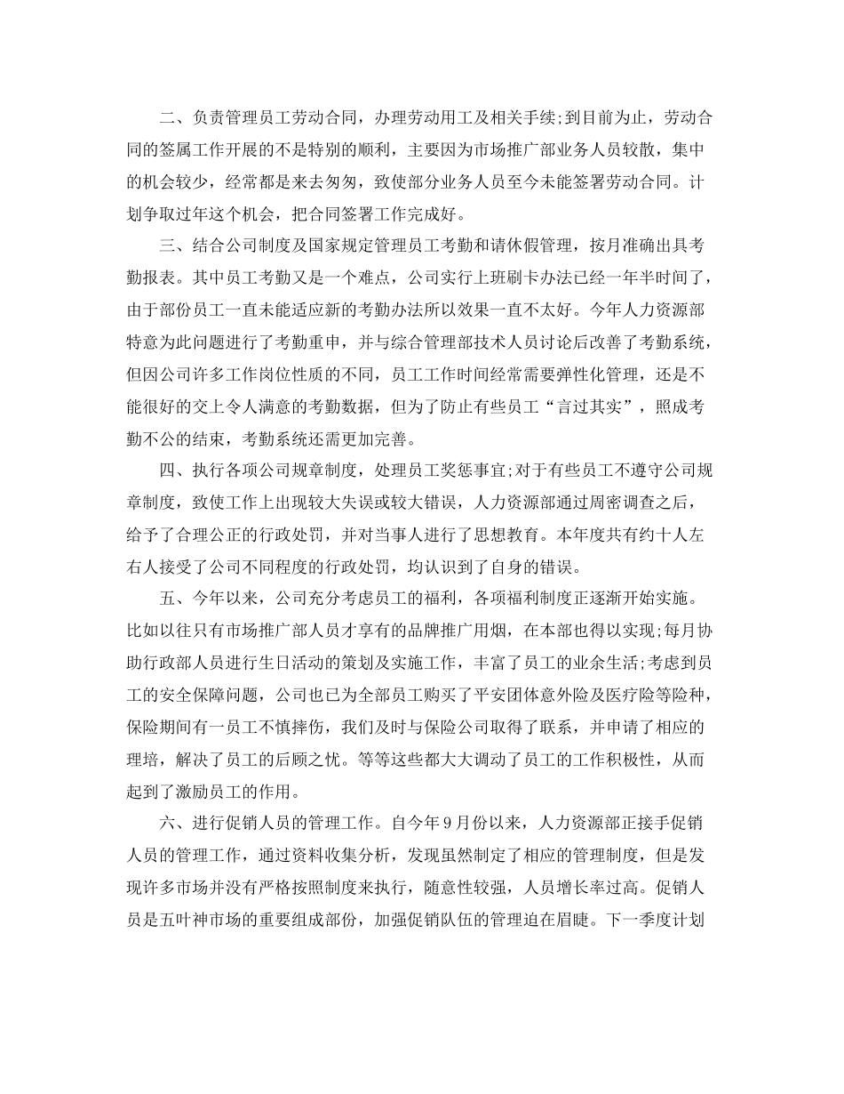 人力资源年度工作总结范例_第2页