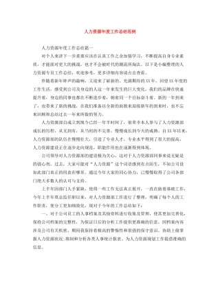 人力资源年度工作总结范例
