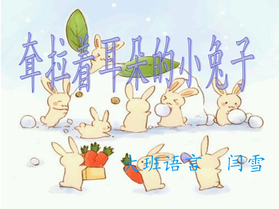 耷拉着耳朵的兔子_第1页