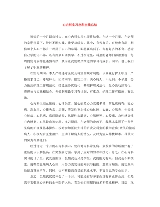 心内科实习出科自我总结