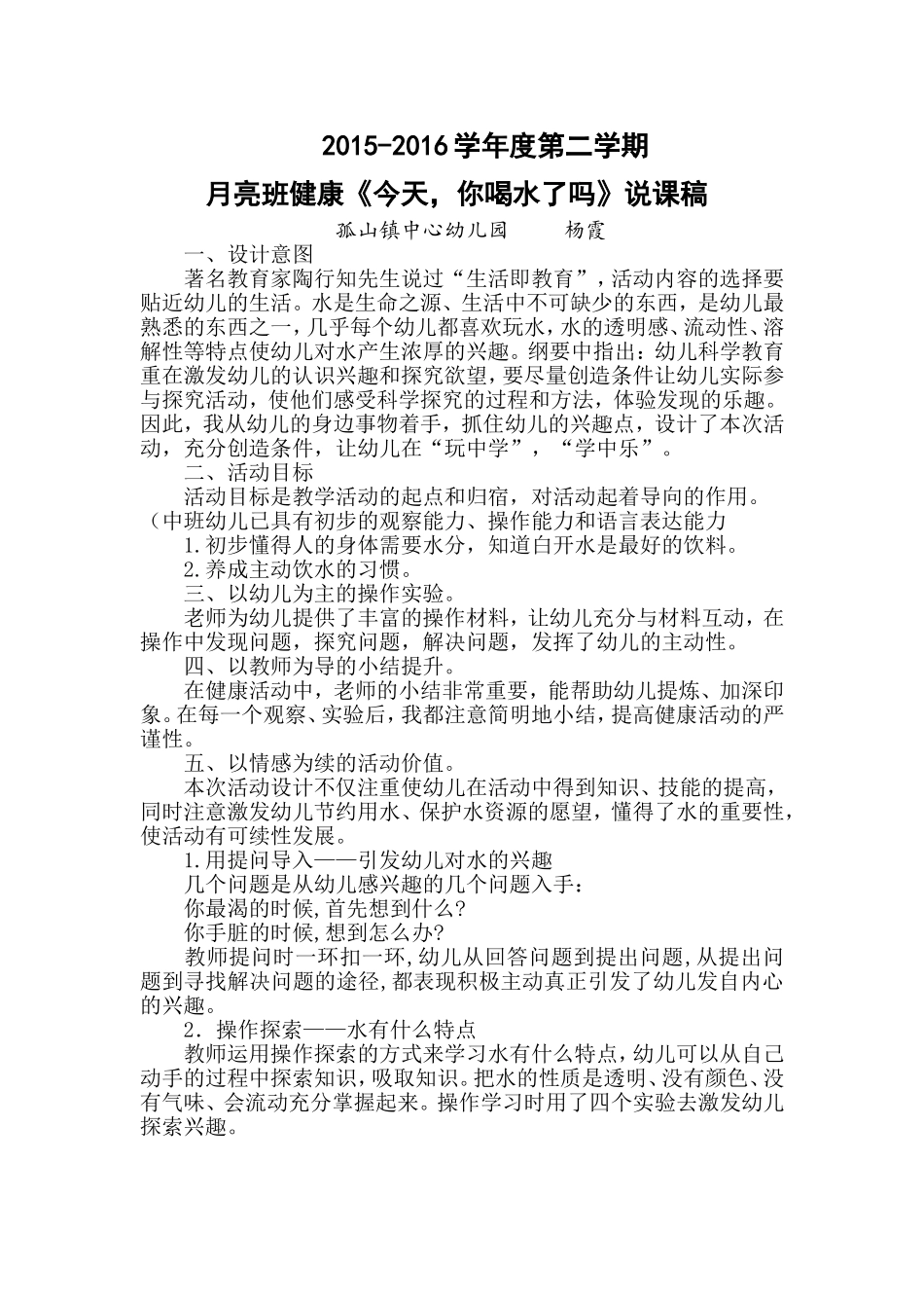 《今天，你喝水了吗》说课稿_第1页