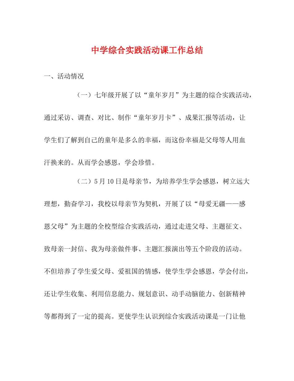 综合实践活动课工作总结_第1页