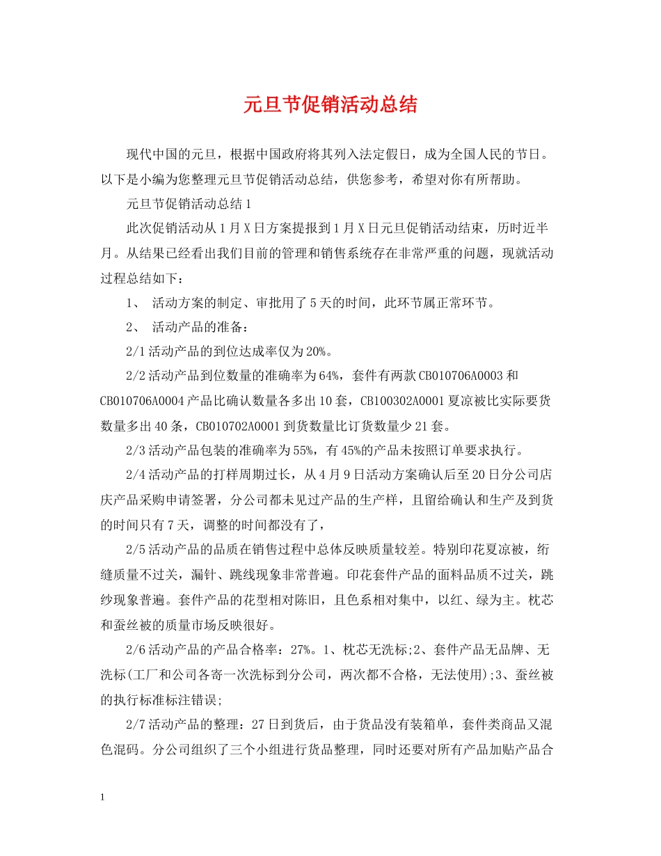 元旦节促销活动总结_第1页