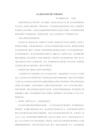 幼儿园如何有效开展户外游戏活动
