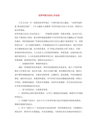 世界环境日活动工作总结