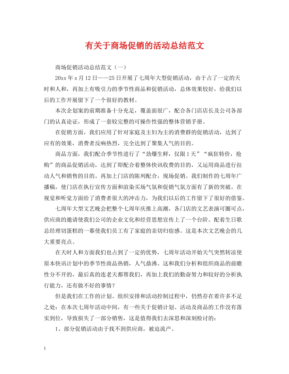 有关于商场促销的活动总结范文_第1页