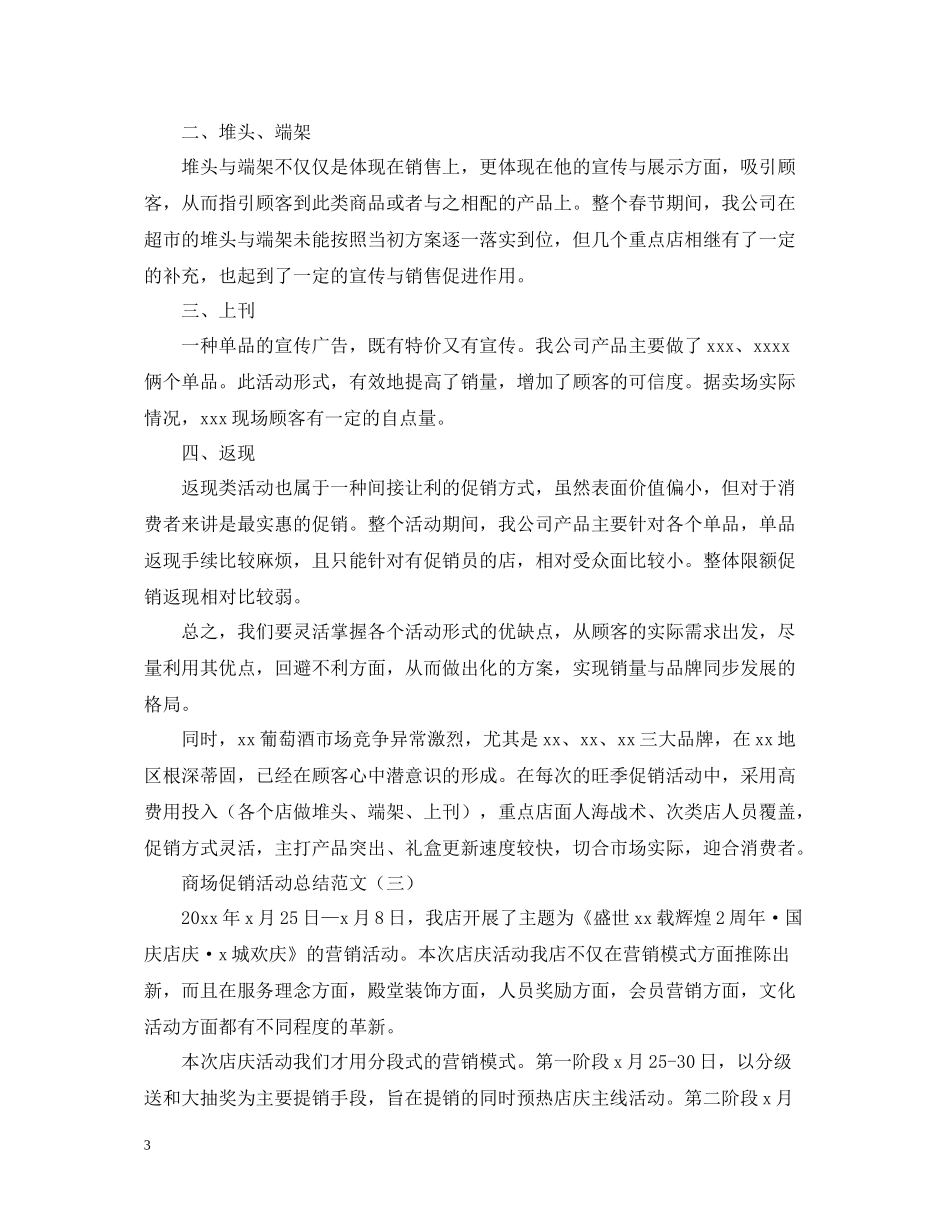 有关于商场促销的活动总结范文_第3页