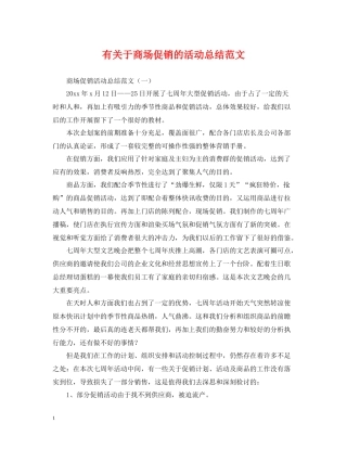 有关于商场促销的活动总结范文