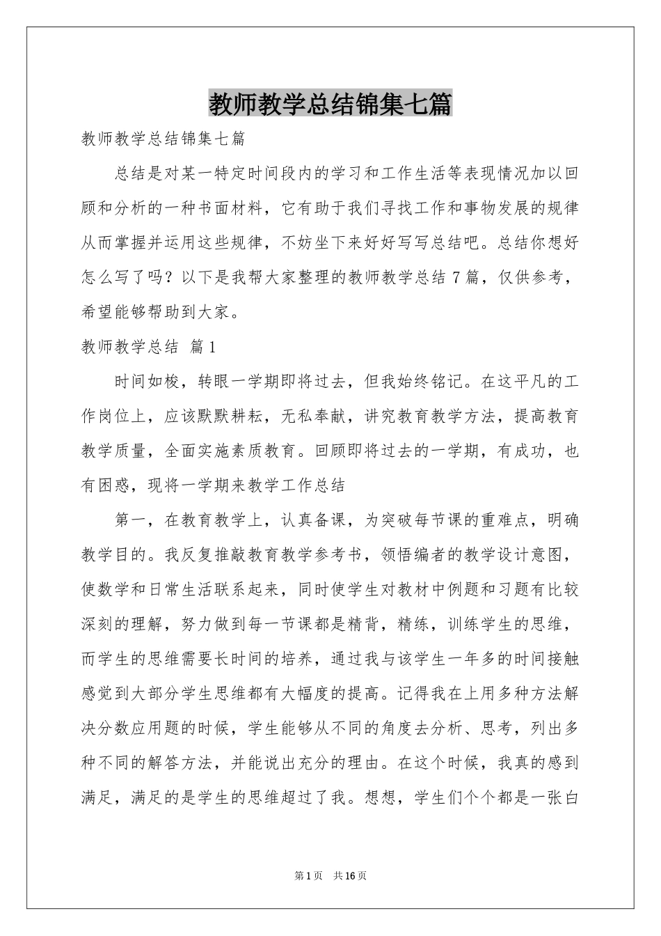 教师教学参考总结锦集七篇_第1页