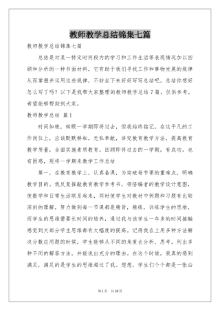 教师教学参考总结锦集七篇