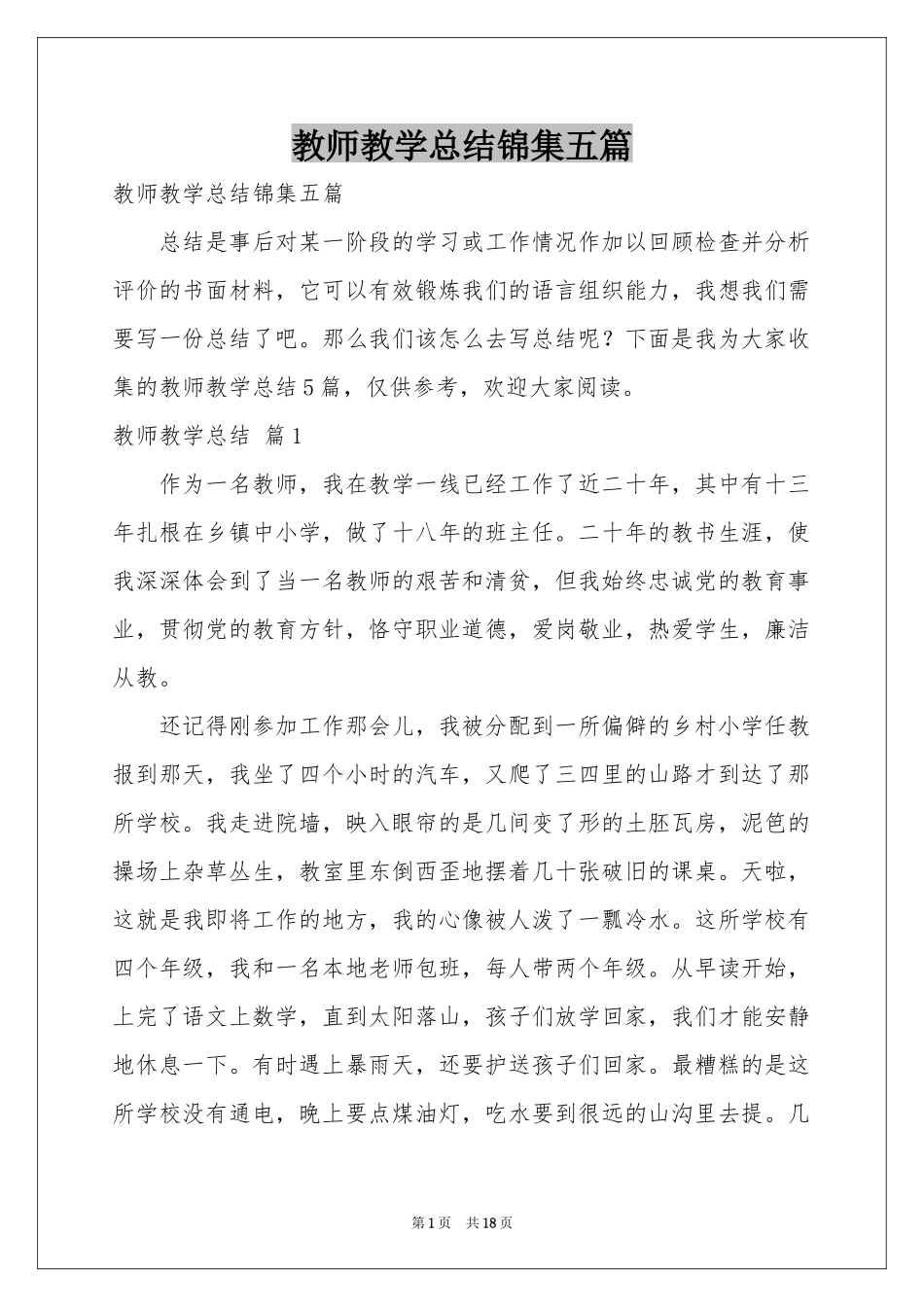 教师教学参考总结锦集五篇_第1页