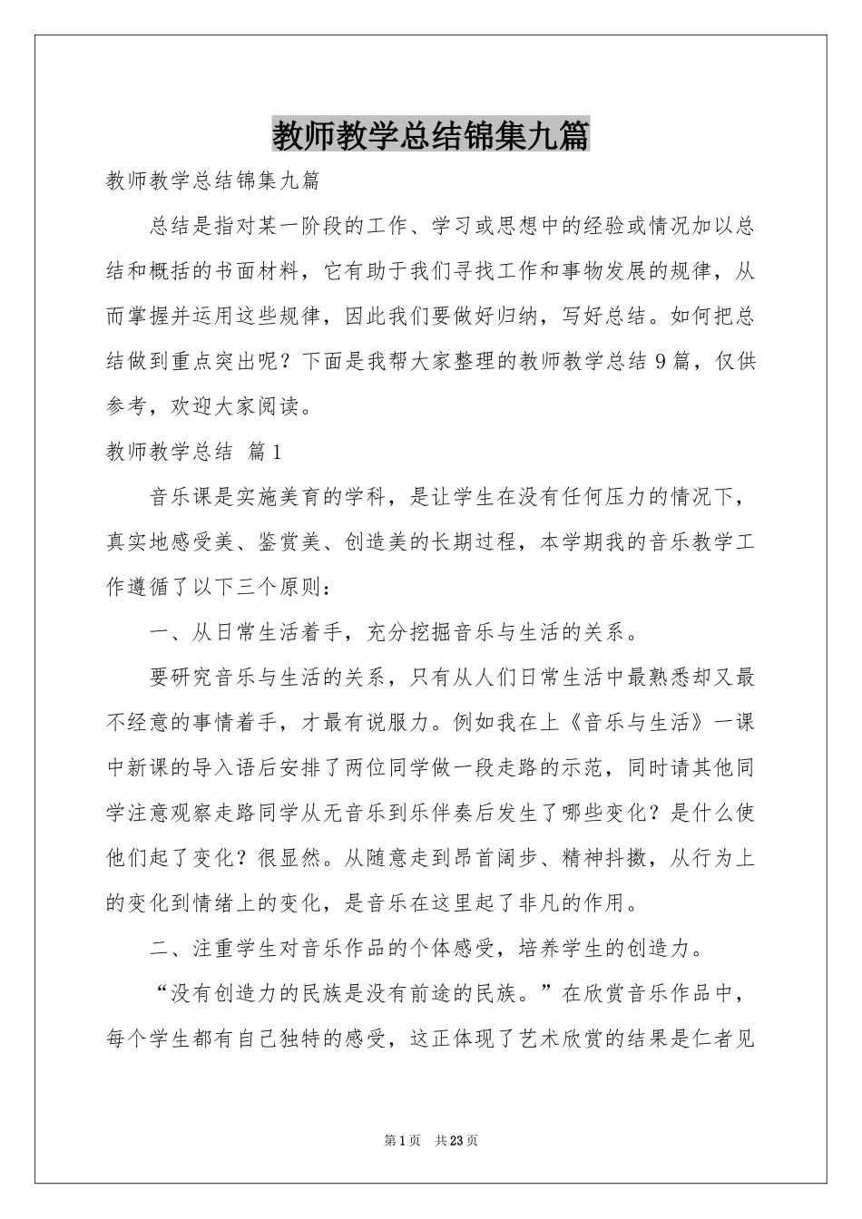 教师教学参考总结锦集九篇_第1页