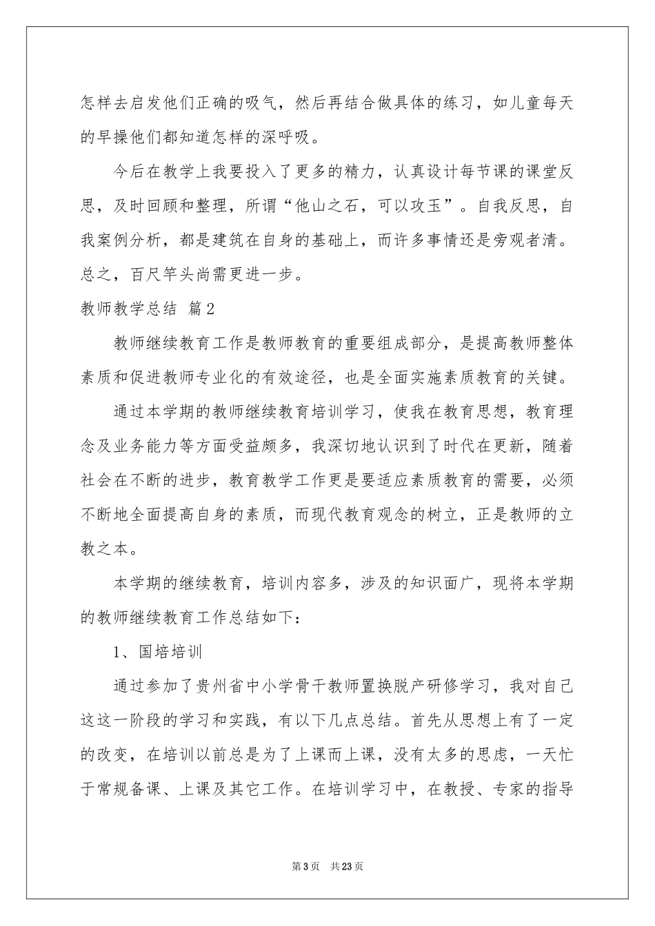 教师教学参考总结锦集九篇_第3页
